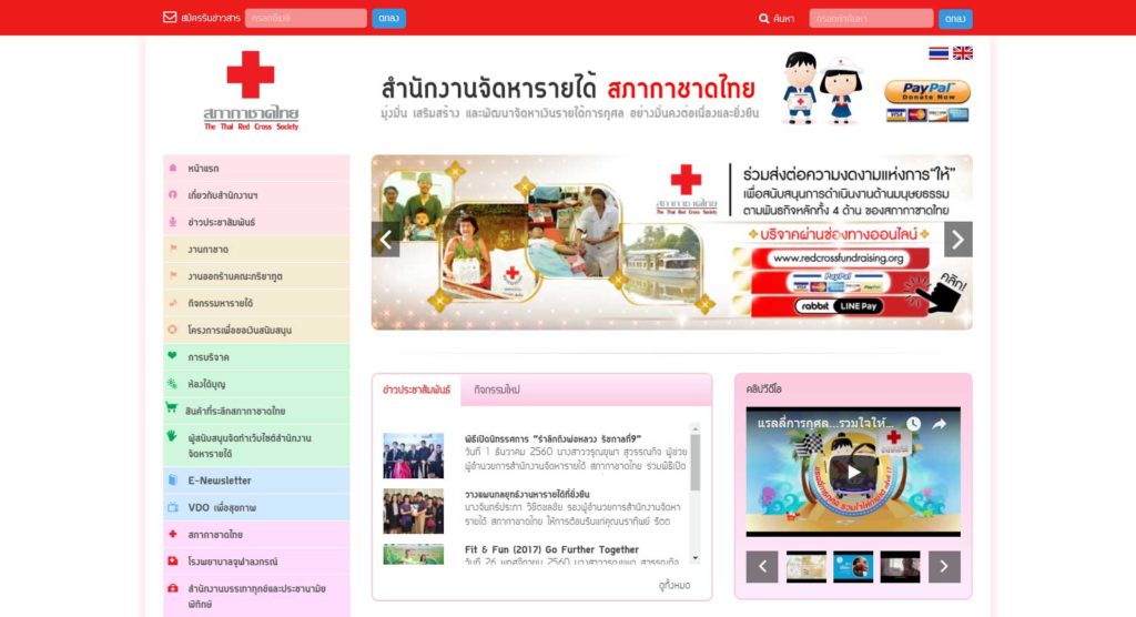 เว็บไซต์ สำนักงานจัดหารายได้ สภากาชาดไทย